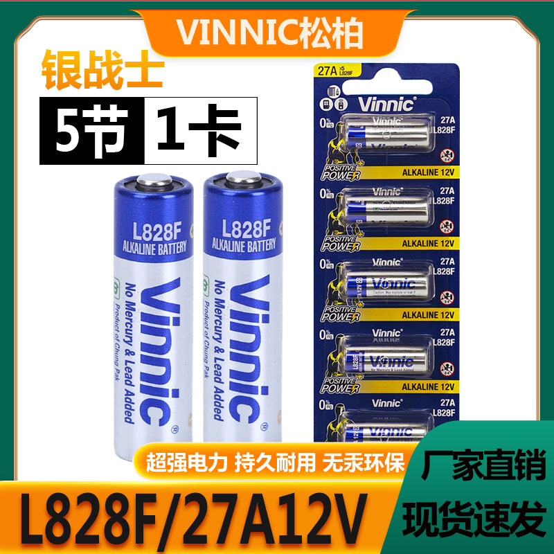 银战士VINNIC松柏12V27A L828F钥匙电动门防盗器门铃持久碱性电池