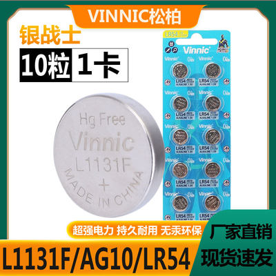 VINNIC松柏L1131F LR1130 LR54 AG10儿童发声玩具书专用纽扣电池