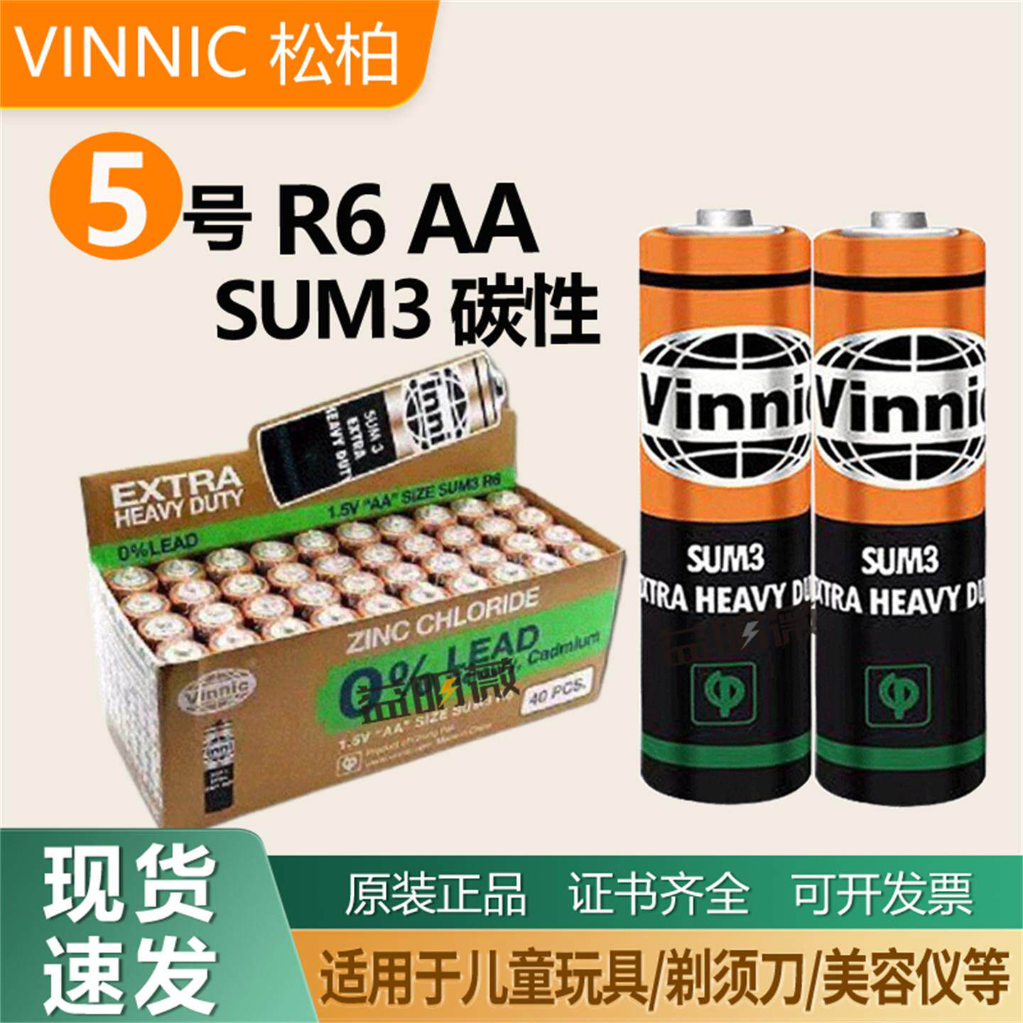 vinnic松柏5号碳性铁壳SUM3挂钟剃须刀儿童玩具AA 1.5V干电池