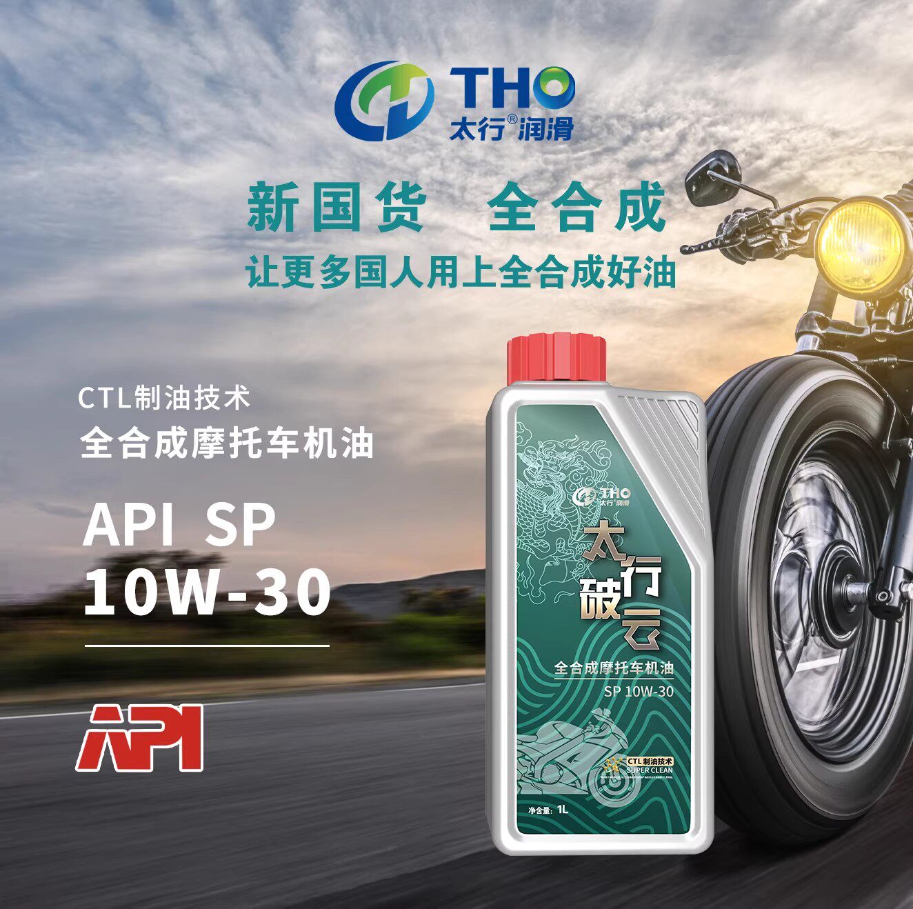 【清仓】正品太行破云摩托车机油SP10W-30全合成发动机润滑油1L装