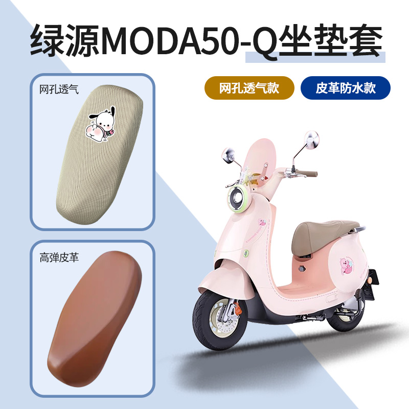 适用绿源MODA50-Q电动车坐垫套防水皮革防晒透气网面电瓶车座套