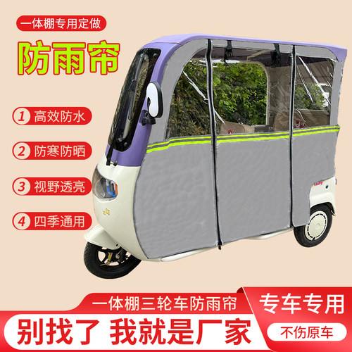 适用美耐迪J35F专用三轮车雨帘遮阳篷布挡风保暖围帘MND800DZK-11