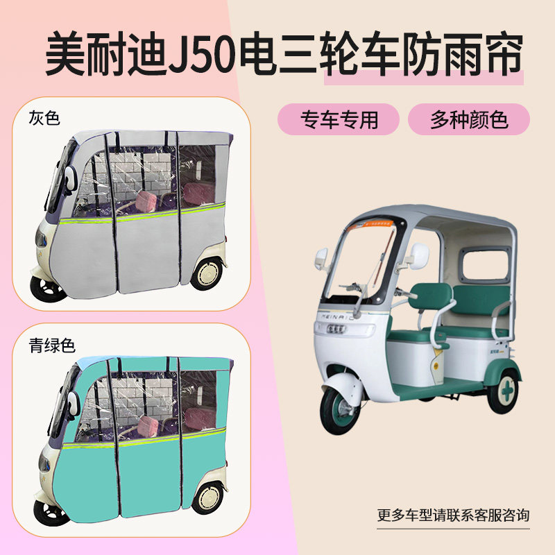 适用美耐迪J50电动三轮车雨帘遮阳篷布挡风保暖透明网纱防雨帘