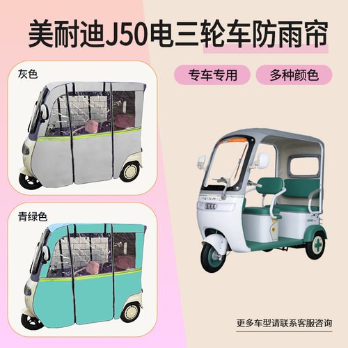 适用美耐迪J50电动三轮车雨帘遮阳篷布挡风保暖透明网纱防雨帘