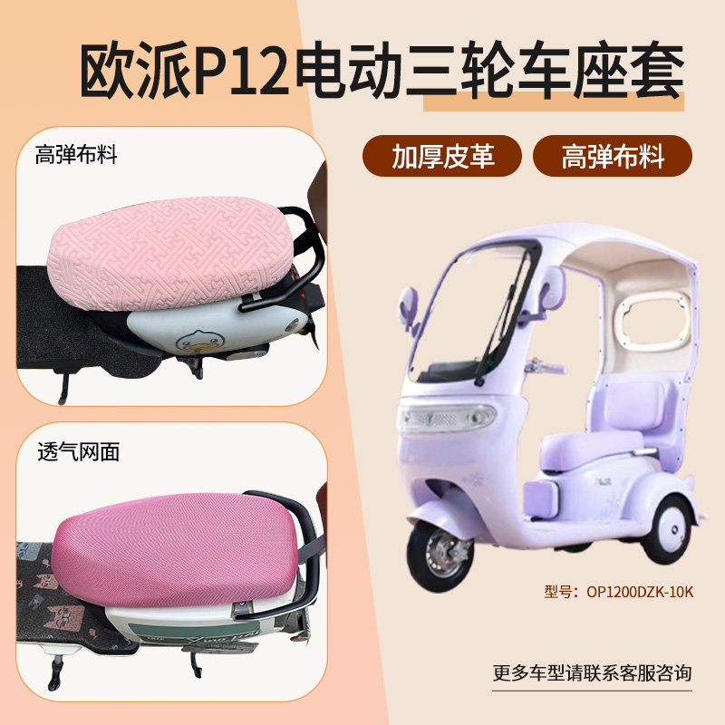 欧派P12电动三轮车坐垫套防晒网面棉绒皮革座包罩OP1200DZK-10K