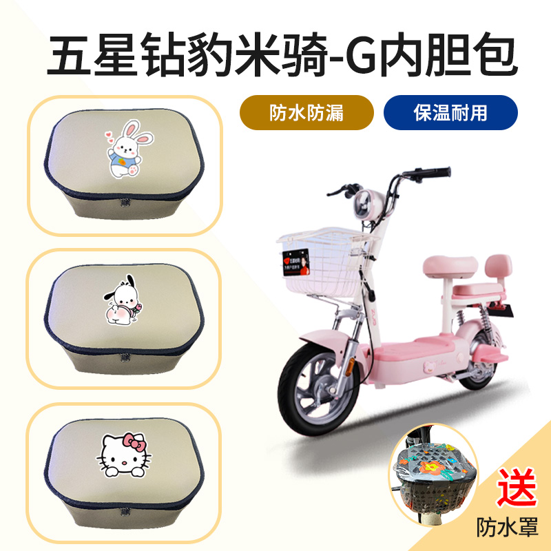 五星钻豹米骑-G电动车车筐内胆包电瓶自行车前篓置物神器防尘皮革