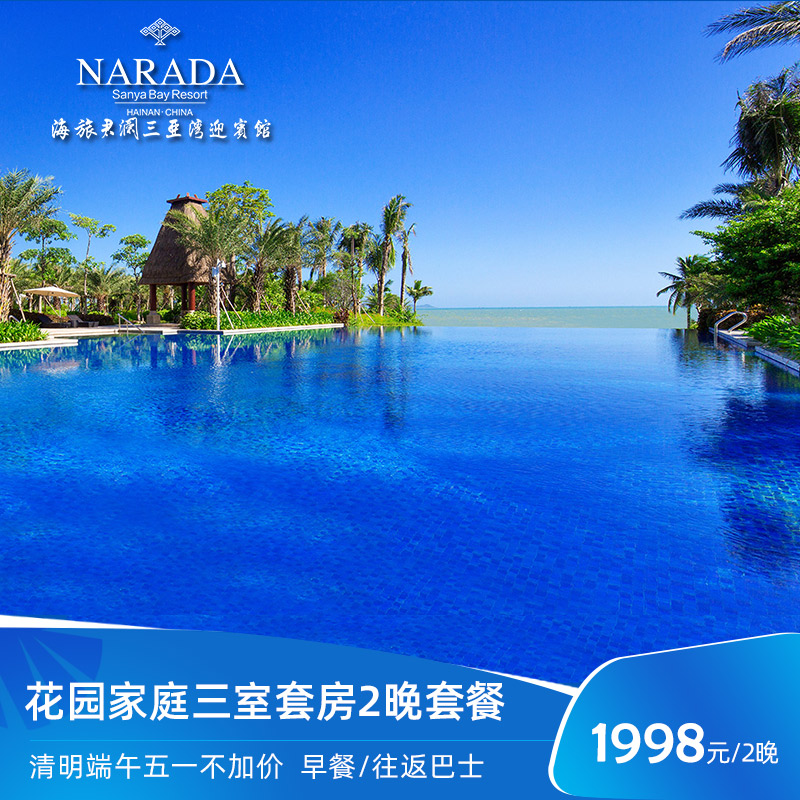 [全程不加价]4大2小海旅君澜三亚湾迎宾馆花园家庭三室套2晚套餐