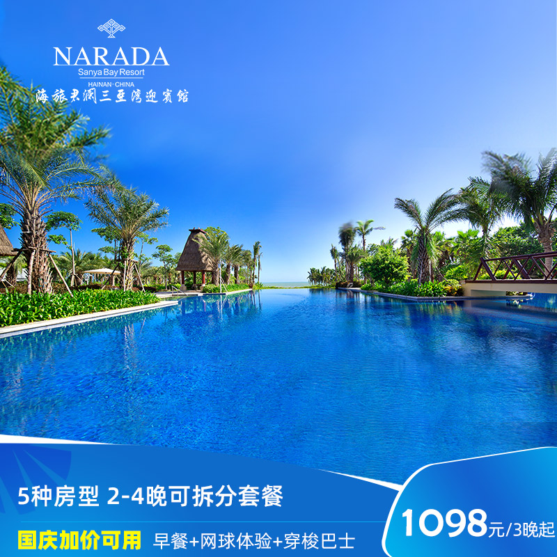 海旅君澜三亚湾迎宾馆海景房4晚