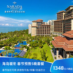 [春节-不约可退]海旅君澜三亚湾迎宾馆春节5晚连住多房型可选套餐
