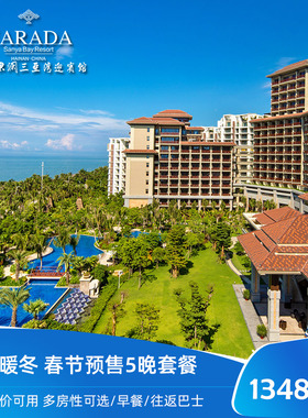 [春节-不约可退]海旅君澜三亚湾迎宾馆春节5晚连住多房型可选套餐