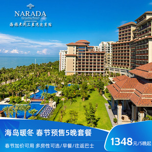 海旅君澜三亚湾迎宾馆春节5晚连住多房型可选套餐 不约可退 春节
