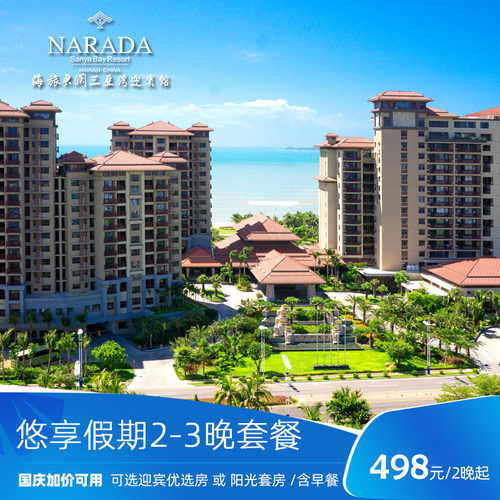 住：可选迎宾优选房、阳光套房入住2-3晚 吃：迎宾优选房含1大1小(12岁以内)早餐、阳光套房2大2小(12岁以内)早餐 享：畅玩酒店泳池、儿童乐园、健身房、儿童泳池泡泡秀等 行：椰梦长廊景区周边；有机场、免税店定时定点班车