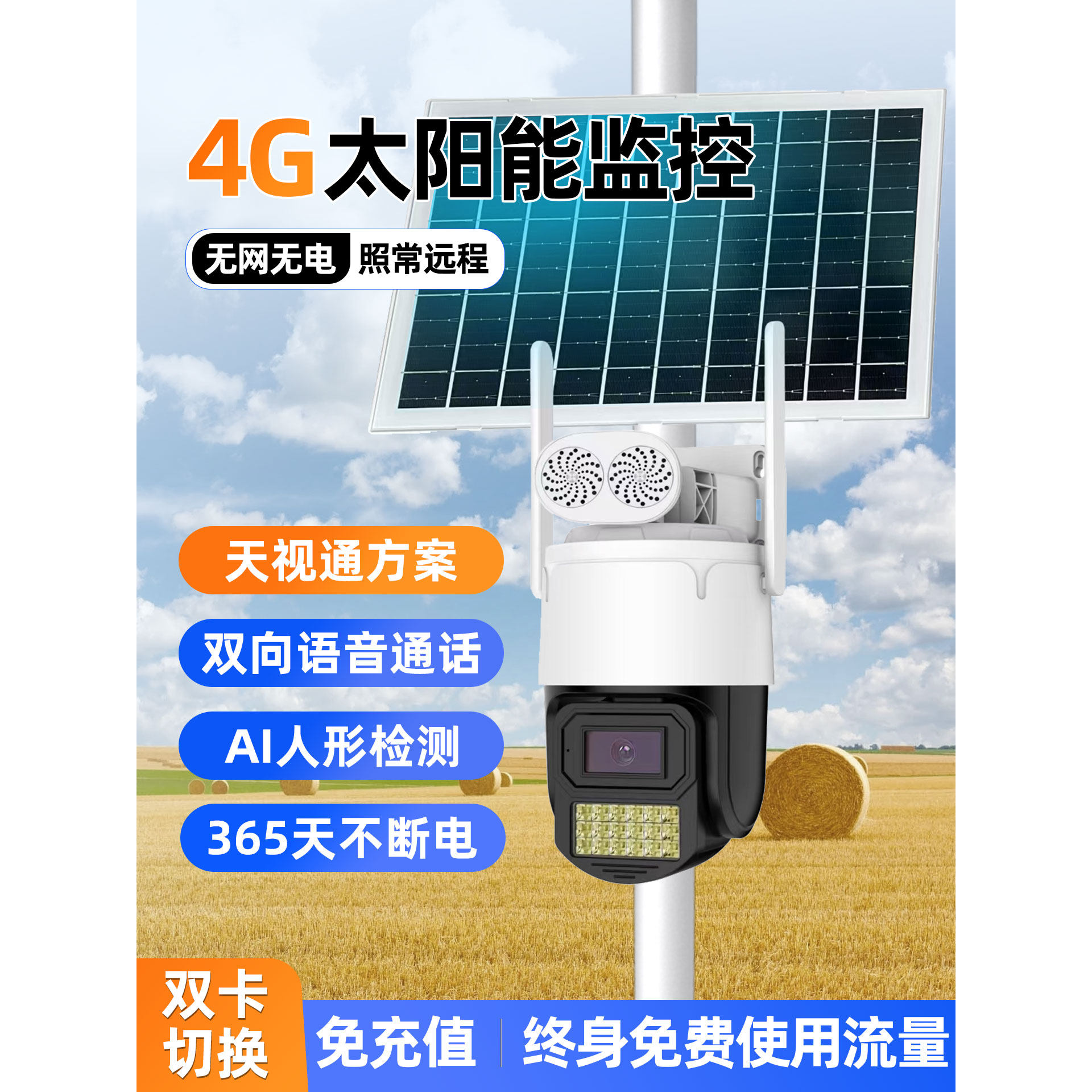 天视通4G终身免流量太阳能低功耗