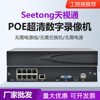 Seetong天视通国标48Vpoe硬盘录像机H265数字高清4路8路网络NVR
