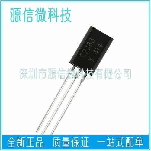 三极管 2SC2383Y C2383 小功率1A/160V （TO-92L）(1件=50个）