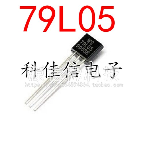 三端稳压管79L05/79L06/79L08/79L09/79L12/79L15 直插TO-92