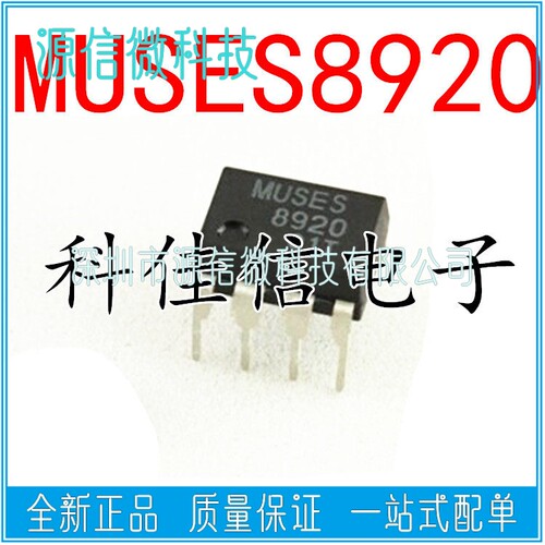 全新 MUSES8920 MUSES8820 直插DIP/贴片SOP8 双运算放大器