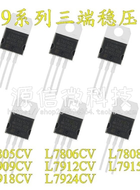 三端稳压管L7905/7906/7908/7909/7910/7912/7915/7924CV  TO-220