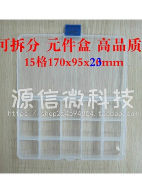 15格元件盒 电子零件盒 芯片盒 塑料盒 可拆分17CMx9.5CMx高2.3CM