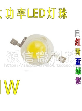 大功率LED灯1W白色 红 黄 蓝 绿 紫色灯光 超四金线LED二极管
