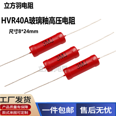 HVR40A厚膜5W100M50K10K68K500M1K2M200M1G兆姆玻璃釉高压电阻器