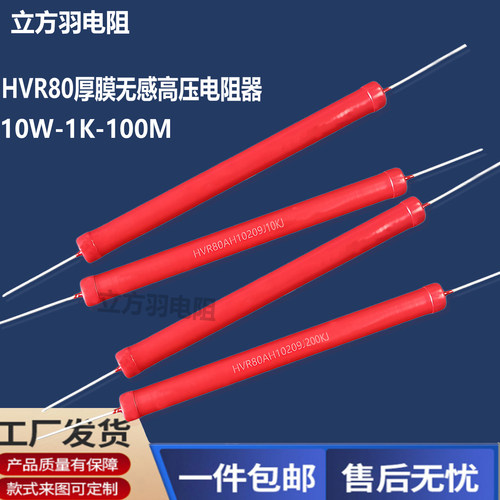 HVR80A10209厚膜10W无感高压电阻