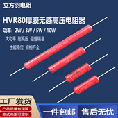 HVR80大红袍5W10W2W3W玻璃釉膜20K50K200M3M1K300K5M无感高压电阻