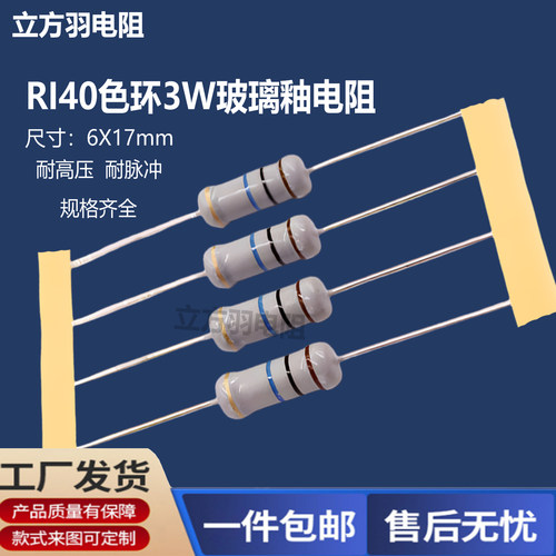 RI40色环3W金属玻璃釉高压电阻器