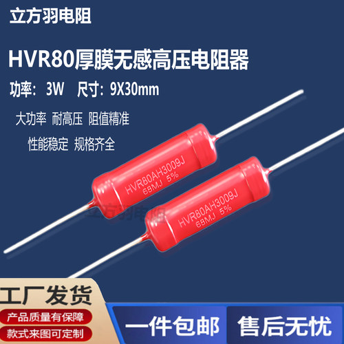 HVR80厚膜无感3W玻璃釉高压电阻