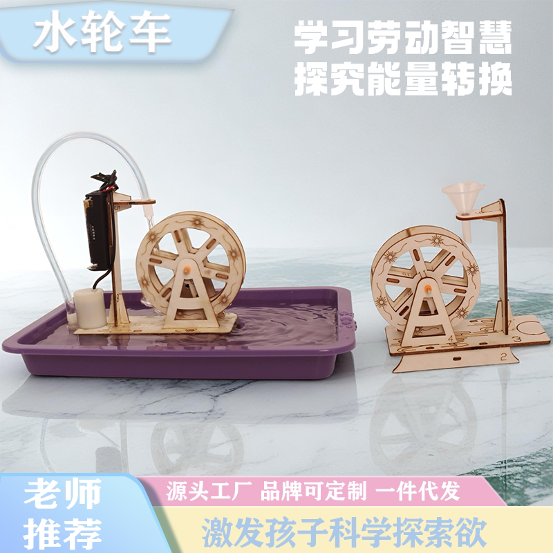 学生手工diy水轮车制作材料包科技拼装模型科学实验儿童益智玩具