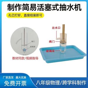 DIY简易活塞式抽水机八年级物理