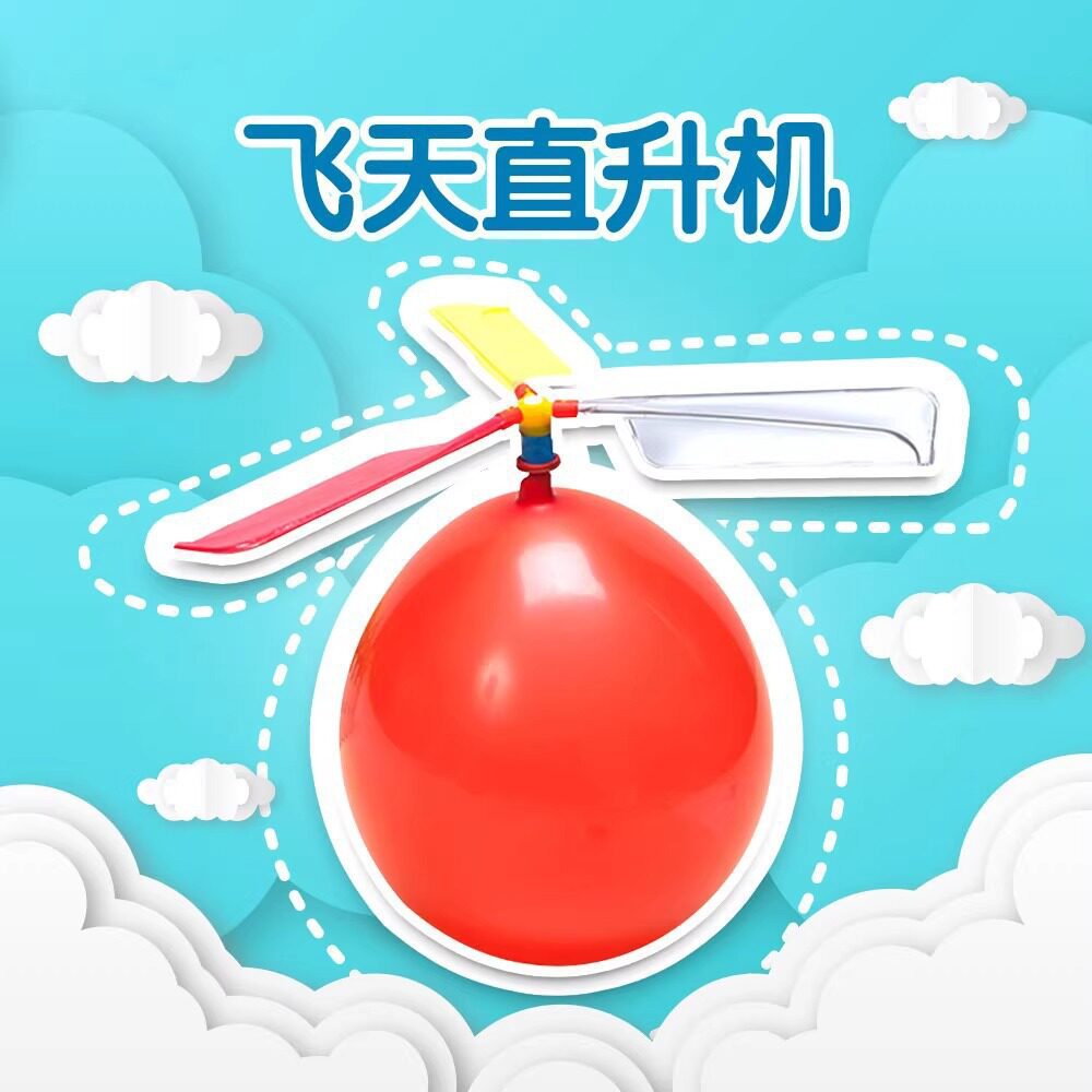 儿童气球直升机气球飞碟科学实验减压创意科技小制作男女孩玩具