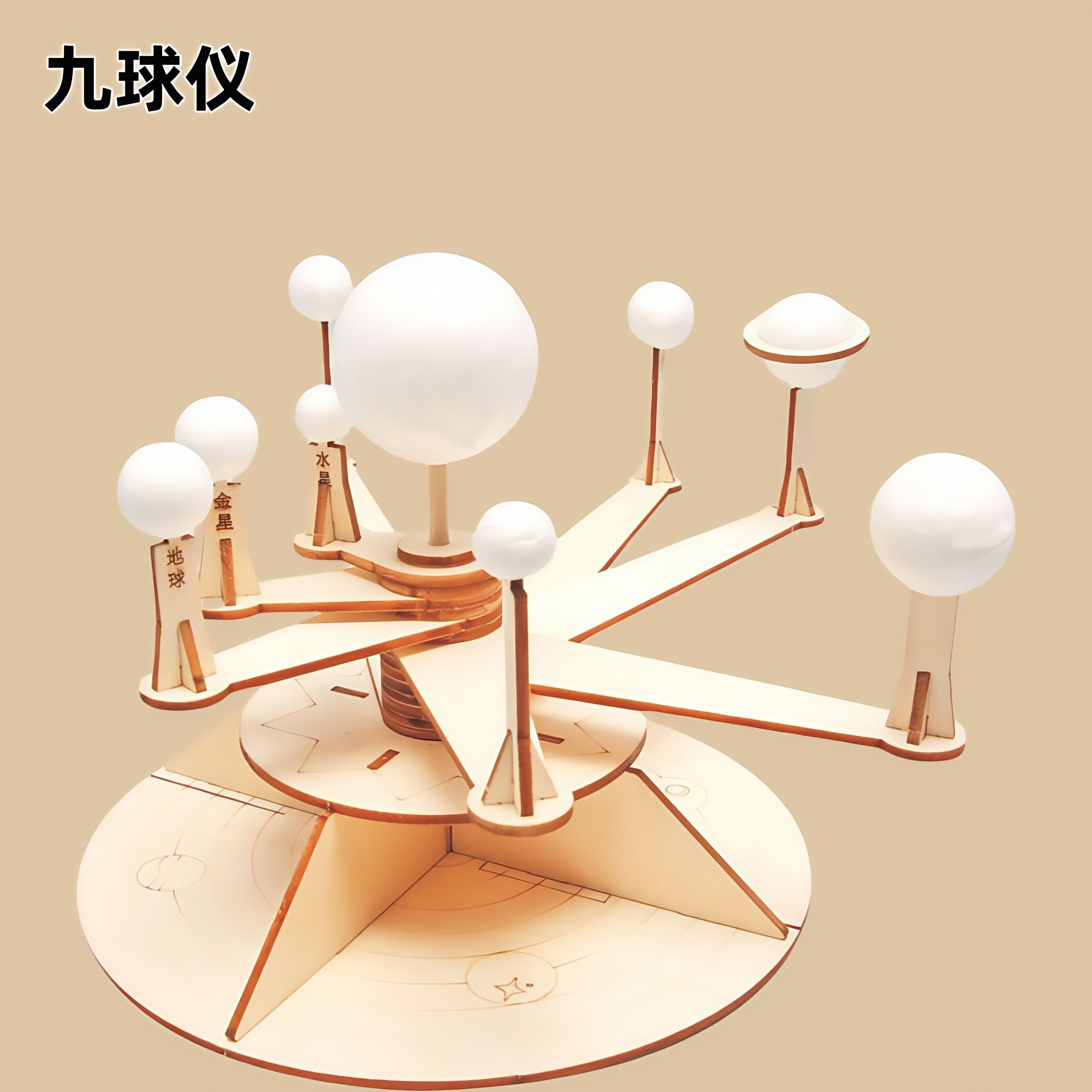 DIY自制太阳系九球仪手工小制作小学生科学小实验模型教具材料包