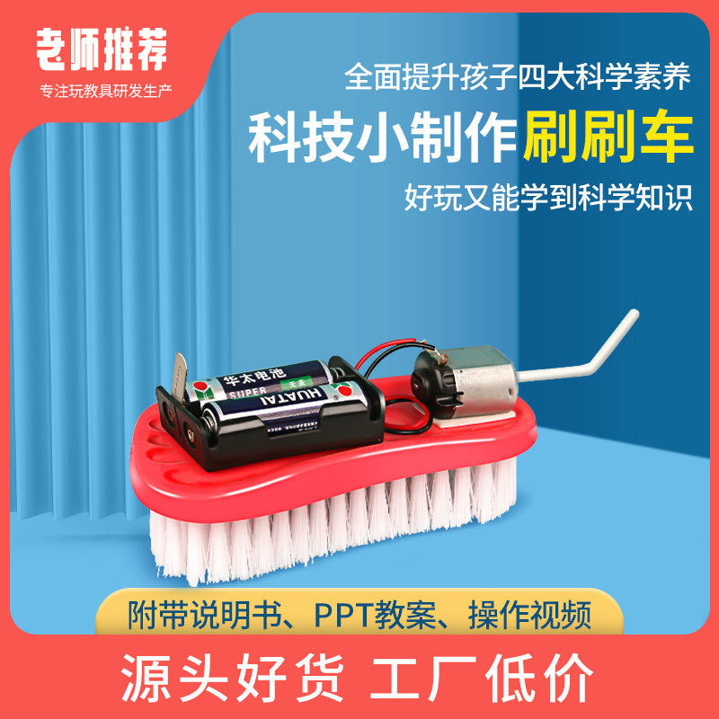 科技小制作小学生手工diy电动刷刷车科学实验儿童益智玩具材料包