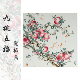 收藏级摆件九桃五福手绘陶瓷瓷板画新中式玄关客厅背景墙装饰画
