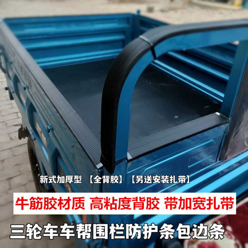 农用三轮车电动三轮车后车厢围栏车帮车门包边条护边条防护条耐磨