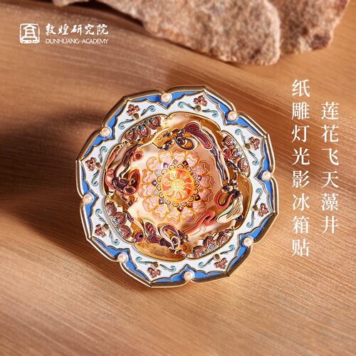 敦煌研究院莲花飞天纸雕灯冰箱贴