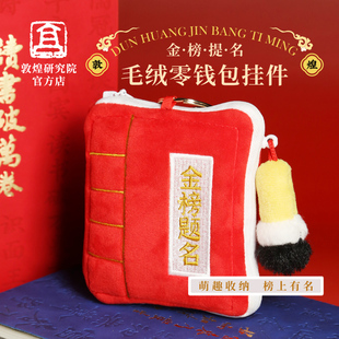 金榜提名敦煌毛绒零钱包挂件 敦煌研究院 博物馆文创书包挂件学生