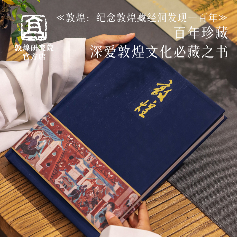 敦煌研究院深爱敦煌文化必藏之书