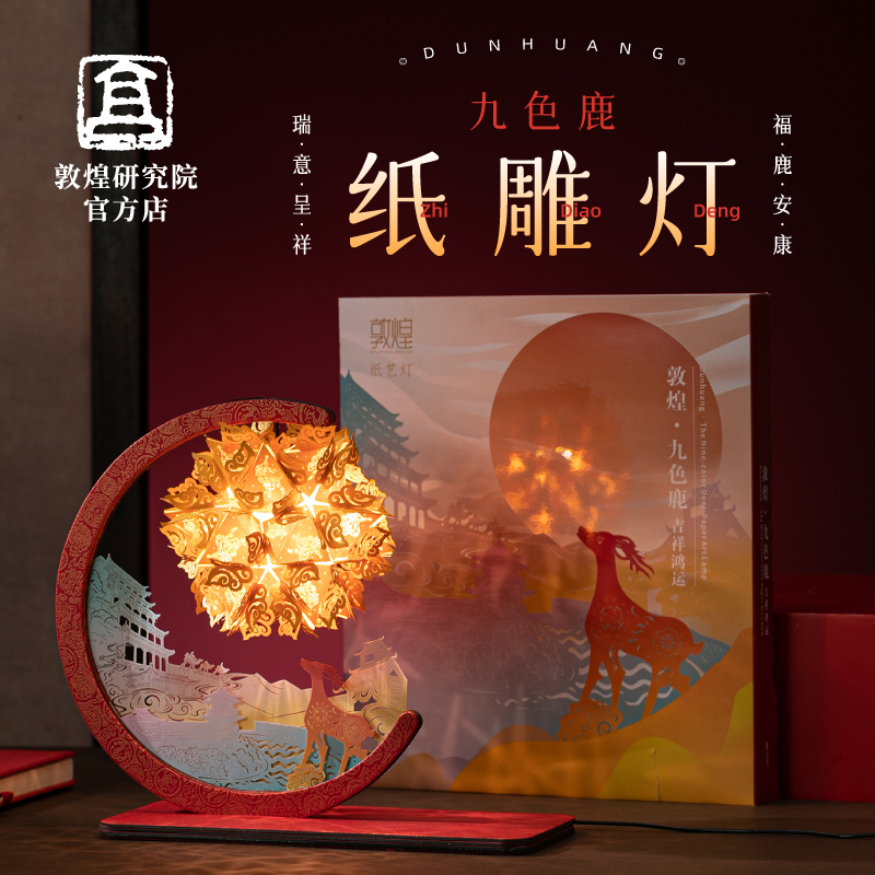 敦煌研究院九色鹿博物馆纸雕灯