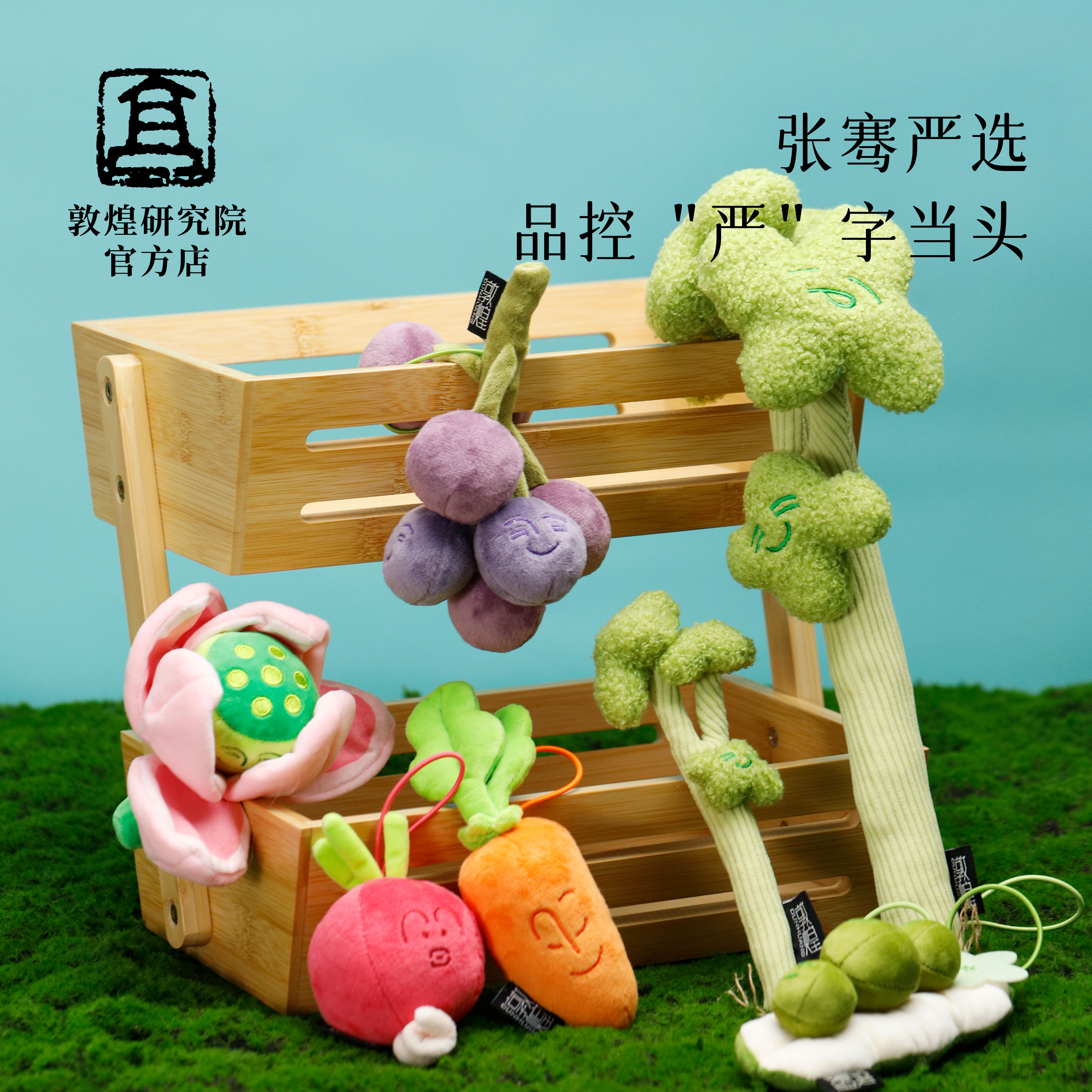 敦煌研究院张骞严选果蔬毛绒玩偶