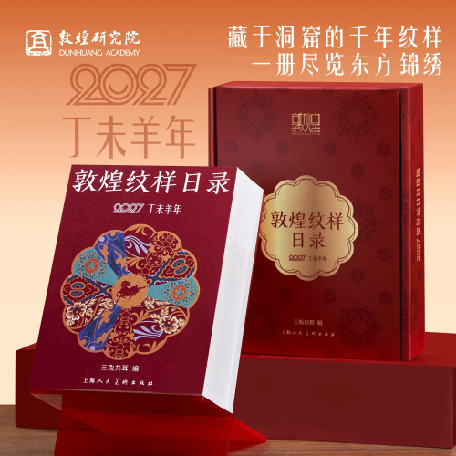 敦煌研究院2027新款日历羊年台历