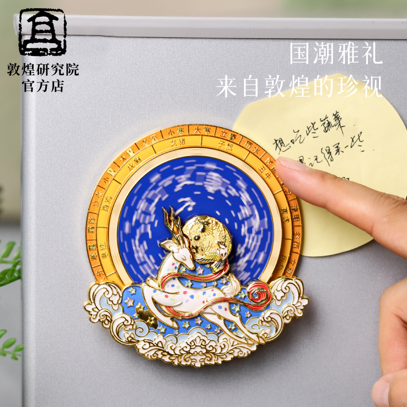 敦煌研究院星宿金属旋转冰箱贴