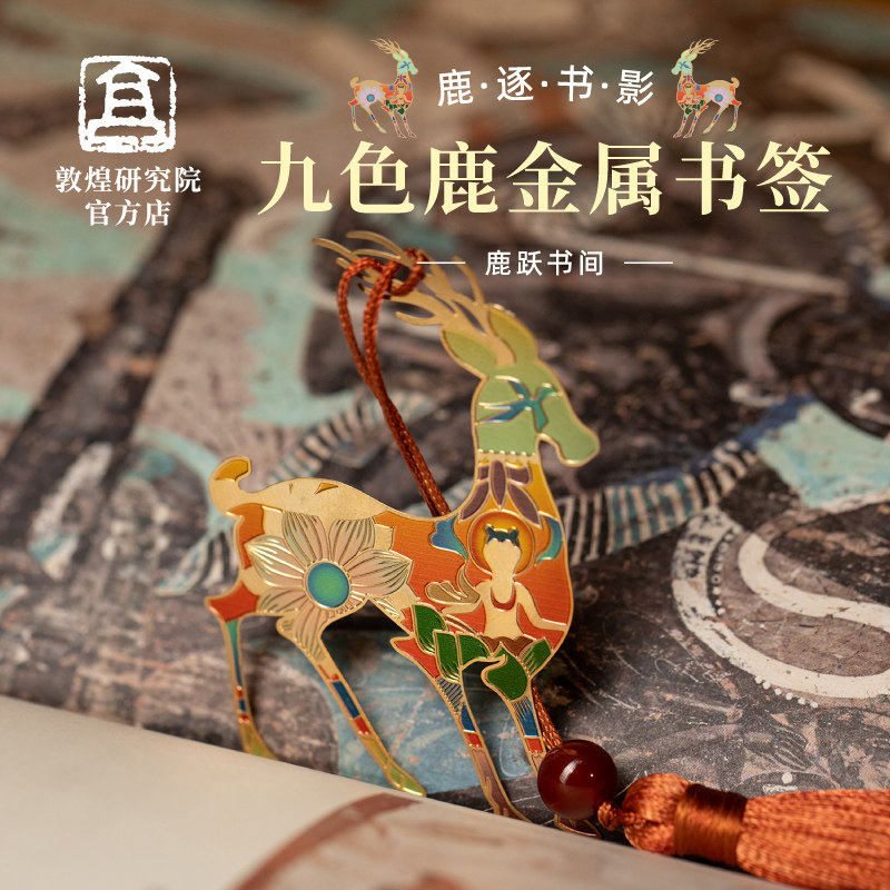 敦煌研究院九色鹿精致文创礼品图片
