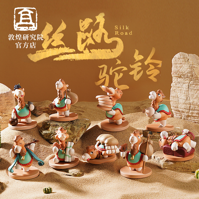 敦煌研究院丝路骆驼盲盒桌面摆件