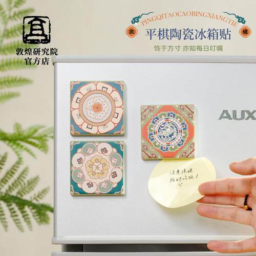 敦煌研究院 敦煌平棋陶瓷冰箱贴 博物馆文创经典壁画磁贴冰箱贴