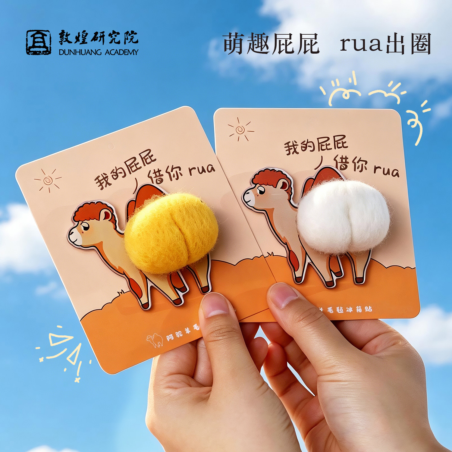 敦煌研究院丝路阿驼羊毛毡冰箱贴图片