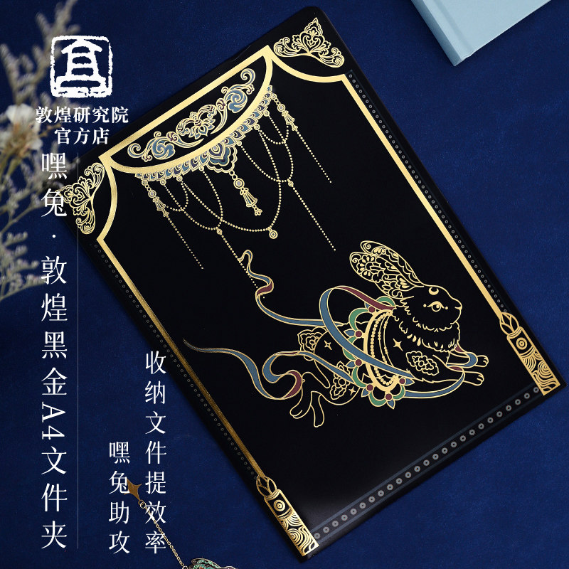 敦煌研究院 嘿兔敦煌黑金A4文件夹 办公资料夹收纳夹学生试卷收纳,文具电教/文化用品/商务用品,文件夹/试卷夹,淘宝优惠券,粉丝福利购,淘宝优惠卷