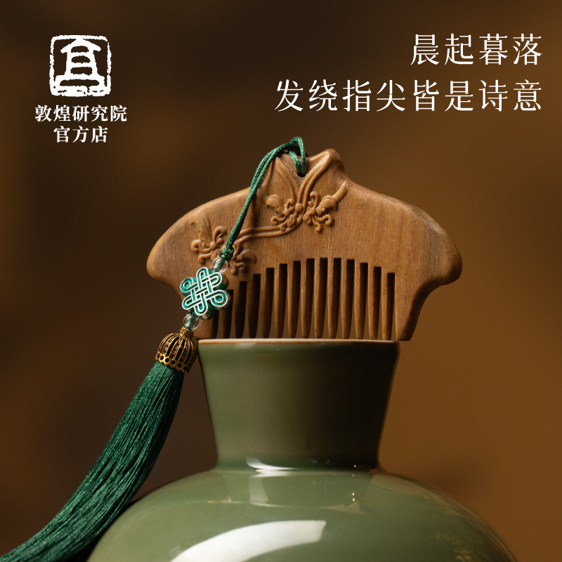 敦煌研究院 敦煌木质发梳 博物馆文创中式实用礼品节日礼物送女生