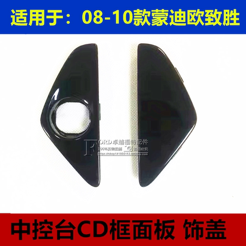 普科斯适用于蒙迪欧致胜中控导航饰板一键启动CD三角盖板盖子面板